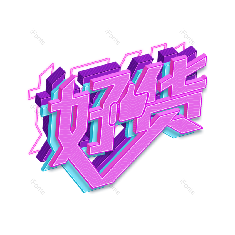 艺术字图片,618元素,商品PNG,立体免抠素材